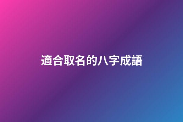 適合取名的八字成語(好聽的八字成語)-第1張-寶寶起名-玄機派