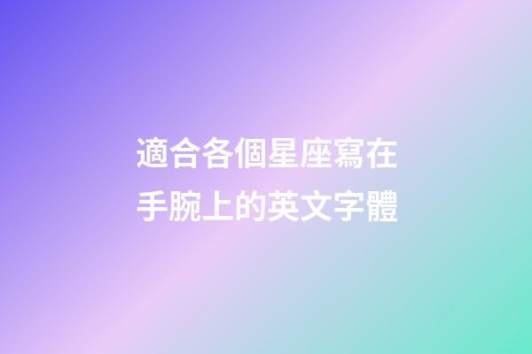 適合各個星座寫在手腕上的英文字體-第1張-星座運勢-玄機派