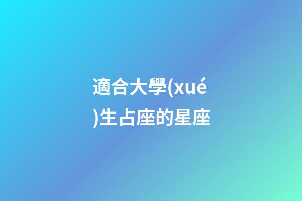 適合大學(xué)生占座的星座-第1張-星座運(yùn)勢(shì)-玄機(jī)派