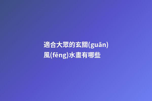 適合大眾的玄關(guān)風(fēng)水畫有哪些