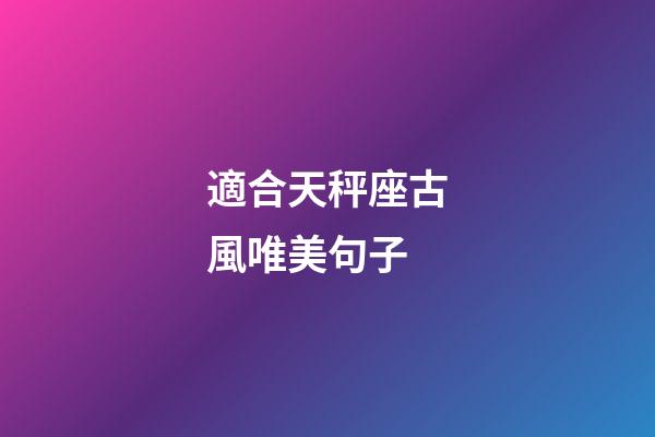 適合天秤座古風唯美句子-第1張-星座運勢-玄機派