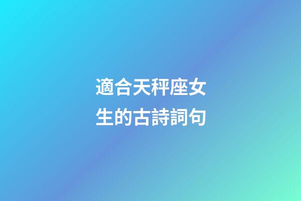 適合天秤座女生的古詩詞句