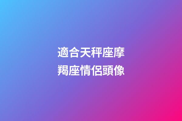 適合天秤座摩羯座情侶頭像-第1張-星座運勢-玄機派