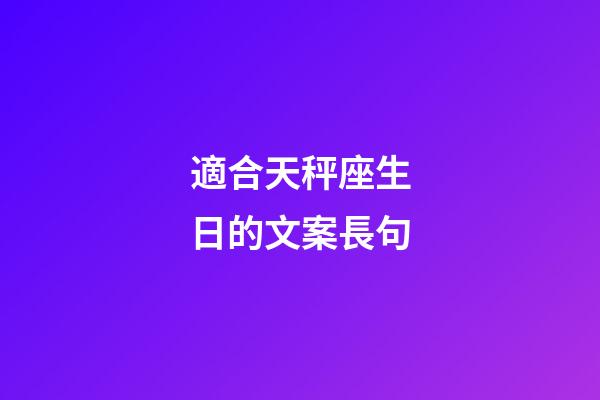 適合天秤座生日的文案長句-第1張-星座運勢-玄機派