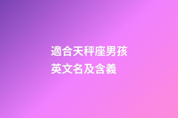 適合天秤座男孩英文名及含義-第1張-星座運勢-玄機派