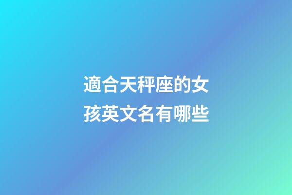 適合天秤座的女孩英文名有哪些-第1張-星座運勢-玄機派