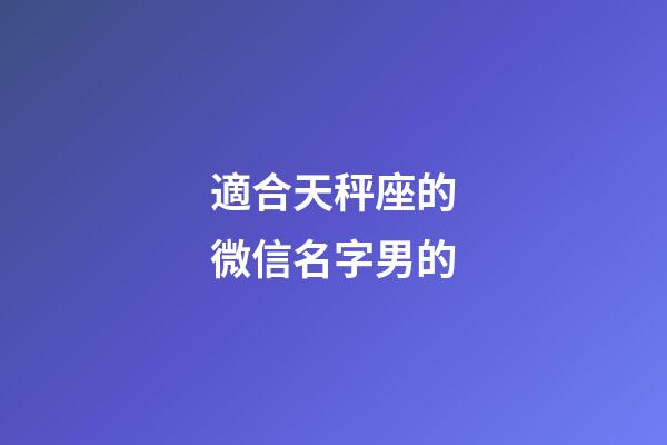 適合天秤座的微信名字男的-第1張-星座運(yùn)勢-玄機(jī)派