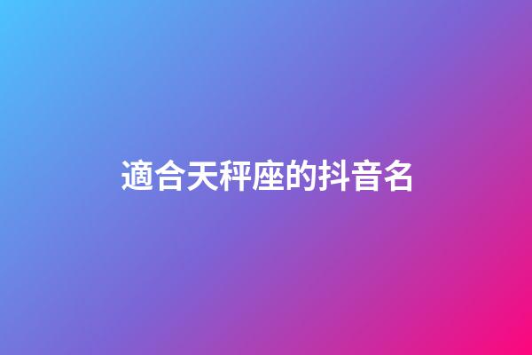 適合天秤座的抖音名-第1張-星座運勢-玄機派