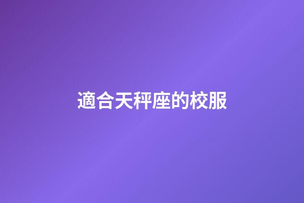 適合天秤座的校服-第1張-星座運勢-玄機派