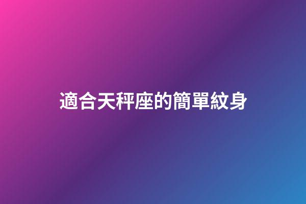 適合天秤座的簡單紋身-第1張-星座運勢-玄機派