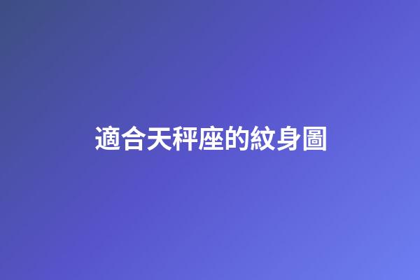 適合天秤座的紋身圖-第1張-星座運勢-玄機派
