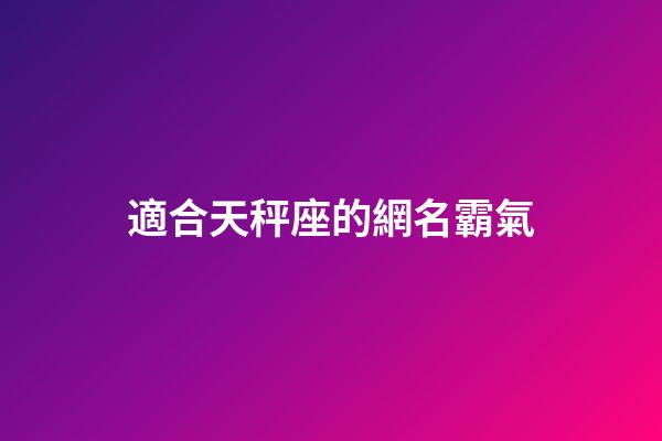 適合天秤座的網名霸氣-第1張-星座運勢-玄機派