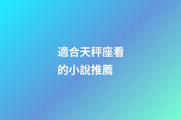 適合天秤座看的小說推薦-第1張-星座運勢-玄機派