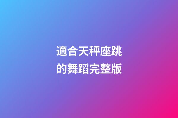適合天秤座跳的舞蹈完整版-第1張-星座運勢-玄機派
