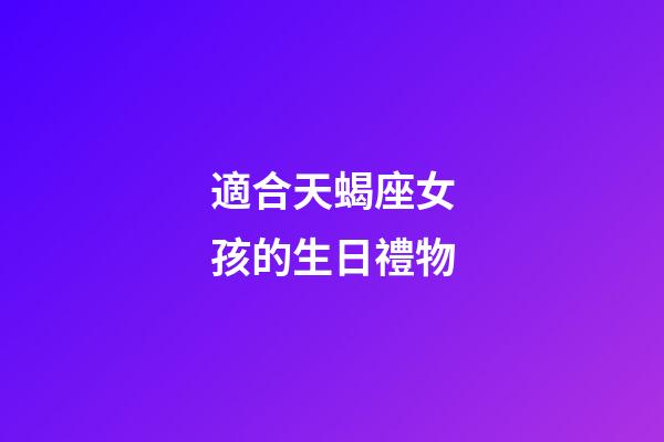 適合天蝎座女孩的生日禮物-第1張-星座運勢-玄機派