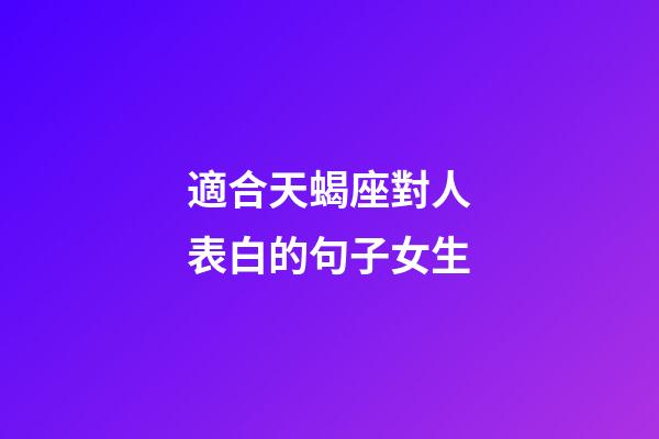 適合天蝎座對人表白的句子女生-第1張-星座運勢-玄機派
