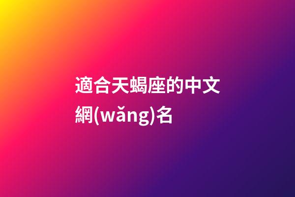 適合天蝎座的中文網(wǎng)名-第1張-星座運(yùn)勢(shì)-玄機(jī)派
