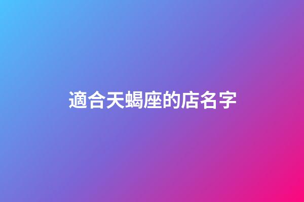 適合天蝎座的店名字