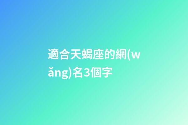 適合天蝎座的網(wǎng)名3個字-第1張-星座運勢-玄機派