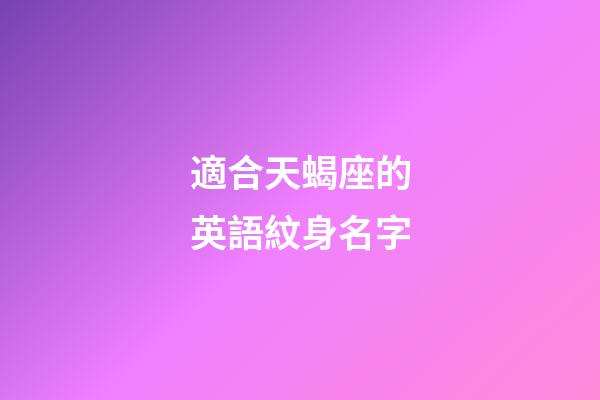 適合天蝎座的英語紋身名字-第1張-星座運勢-玄機派