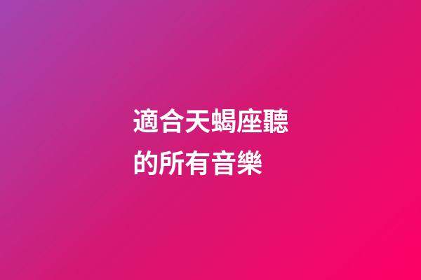 適合天蝎座聽的所有音樂-第1張-星座運(yùn)勢(shì)-玄機(jī)派