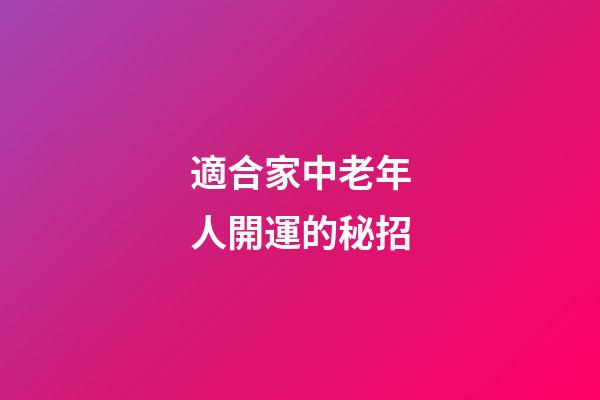 適合家中老年人開運的秘招