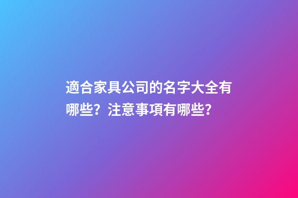 適合家具公司的名字大全有哪些？注意事項有哪些？-第1張-公司起名-玄機派