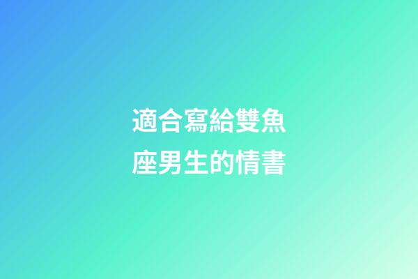 適合寫給雙魚座男生的情書-第1張-星座運勢-玄機派