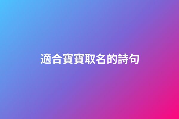 適合寶寶取名的詩句(適合給寶寶取名字的詩句)-第1張-寶寶起名-玄機派