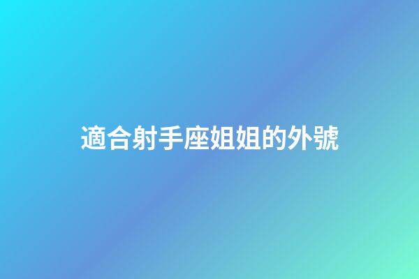 適合射手座姐姐的外號-第1張-星座運勢-玄機派
