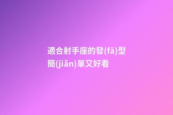 適合射手座的發(fā)型簡(jiǎn)單又好看-第1張-星座運(yùn)勢(shì)-玄機(jī)派