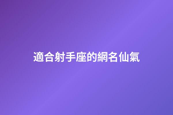 適合射手座的網名仙氣-第1張-星座運勢-玄機派