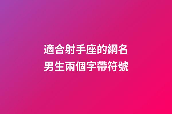 適合射手座的網名男生兩個字帶符號-第1張-星座運勢-玄機派