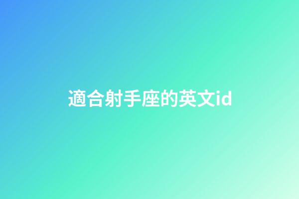 適合射手座的英文id-第1張-星座運(yùn)勢-玄機(jī)派