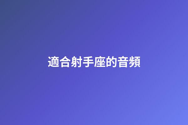 適合射手座的音頻-第1張-星座運勢-玄機(jī)派