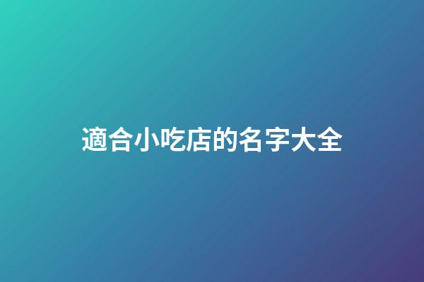 適合小吃店的名字大全
