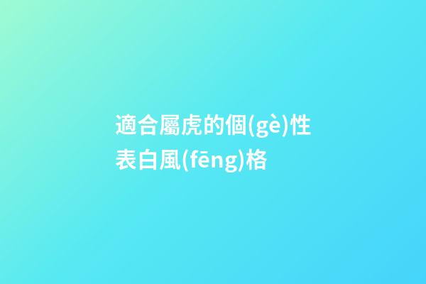 適合屬虎的個(gè)性表白風(fēng)格