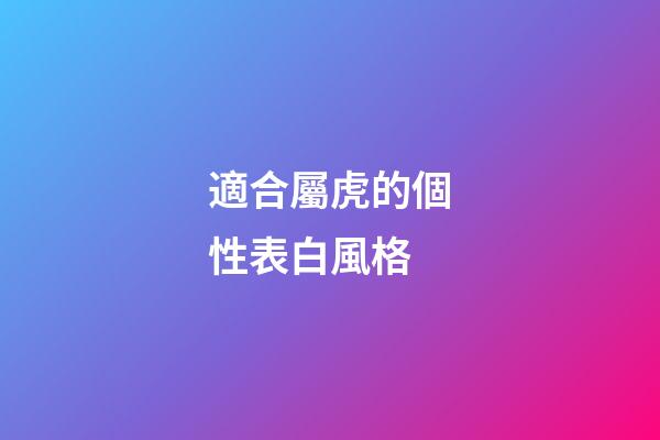 適合屬虎的個性表白風格