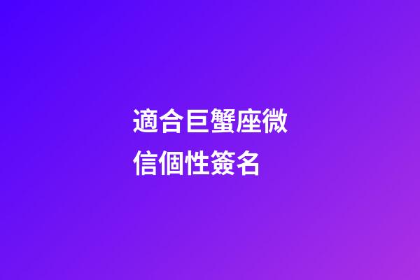 適合巨蟹座微信個性簽名-第1張-星座運勢-玄機派
