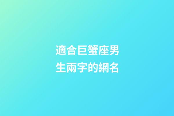 適合巨蟹座男生兩字的網名-第1張-星座運勢-玄機派