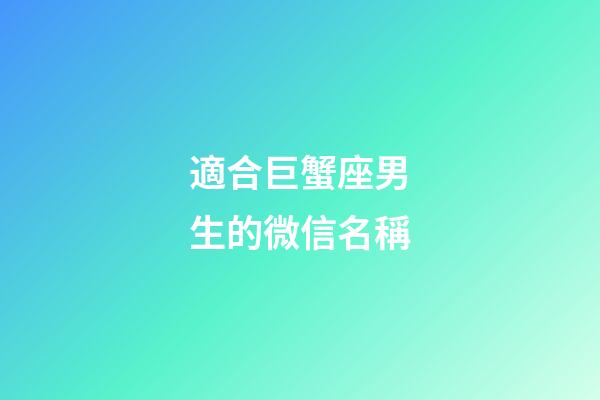 適合巨蟹座男生的微信名稱-第1張-星座運勢-玄機派