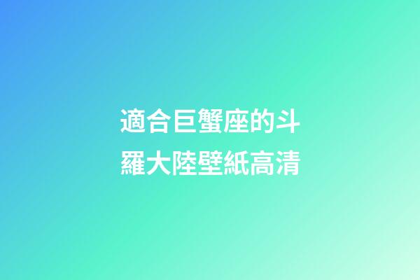 適合巨蟹座的斗羅大陸壁紙高清-第1張-星座運勢-玄機派