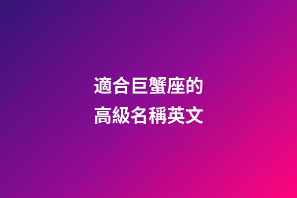適合巨蟹座的高級名稱英文