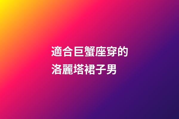 適合巨蟹座穿的洛麗塔裙子男-第1張-星座運勢-玄機派