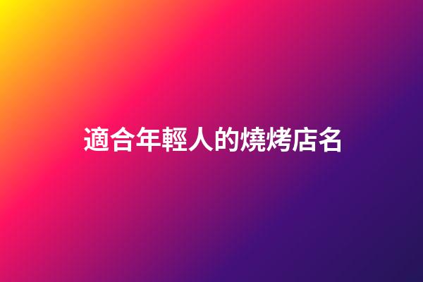 適合年輕人的燒烤店名-第1張-店鋪起名-玄機(jī)派