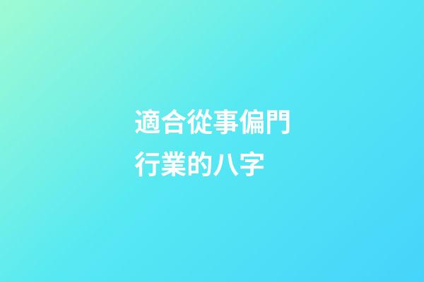 適合從事偏門行業的八字