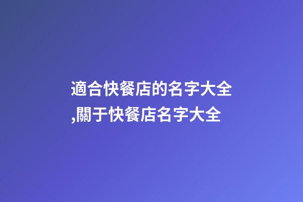 適合快餐店的名字大全,關于快餐店名字大全
