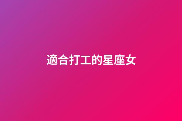 適合打工的星座女-第1張-星座運勢-玄機派