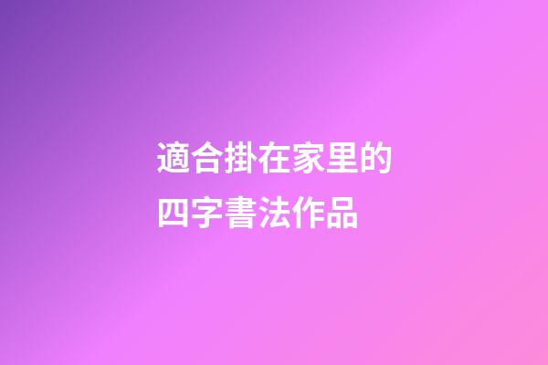適合掛在家里的四字書法作品