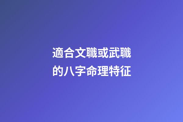 適合文職或武職的八字命理特征